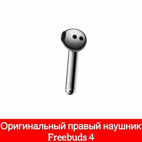 Правый наушник Huawei Freebuds 4 (R) T0004, правый наушник серебристый