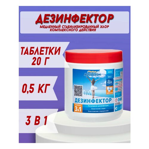 Дезинфектор 3 в 1 для бассейна 0.5 кг