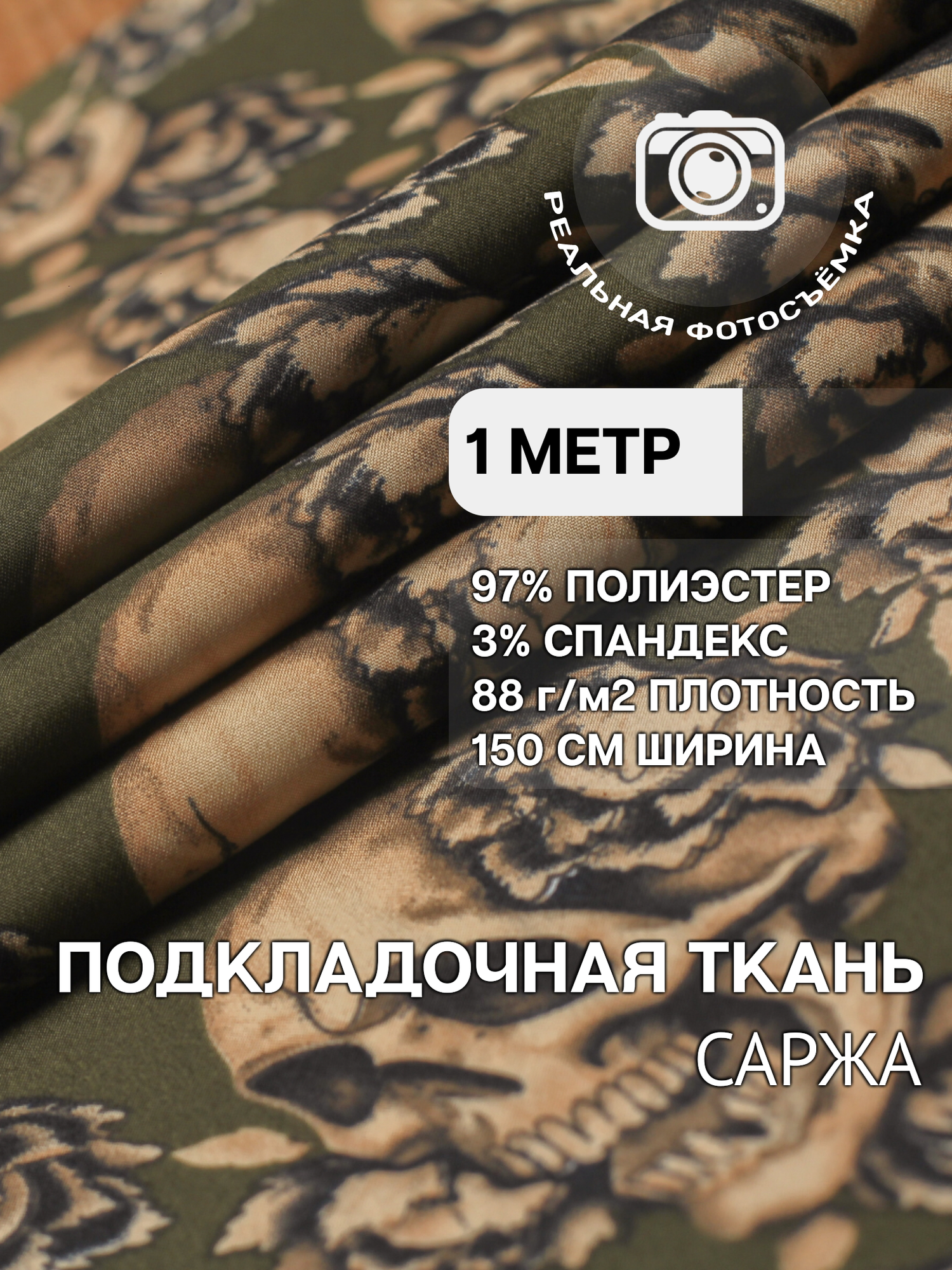 Ткань подкладочная стрейч зеленая череп MDC FABRICS PP570/42skull. Полиэстер 97%. Отрез 1 метр