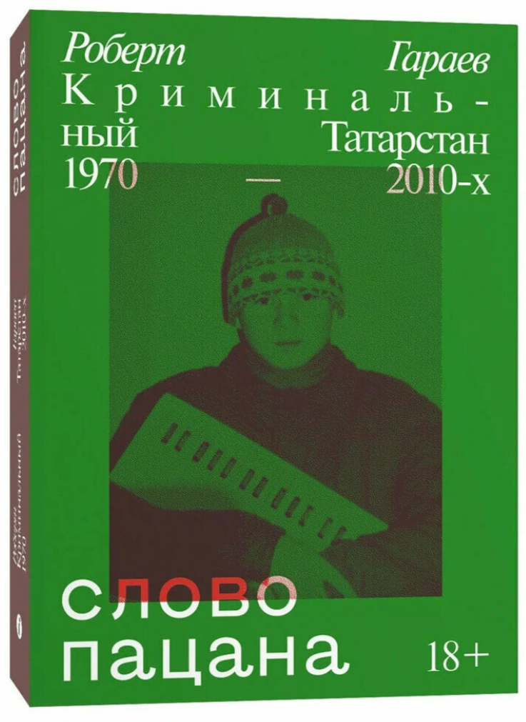 Гараев Р. Н. "Слово пацана. Криминальный Татарстан 1970-2010-х" (мягк.)