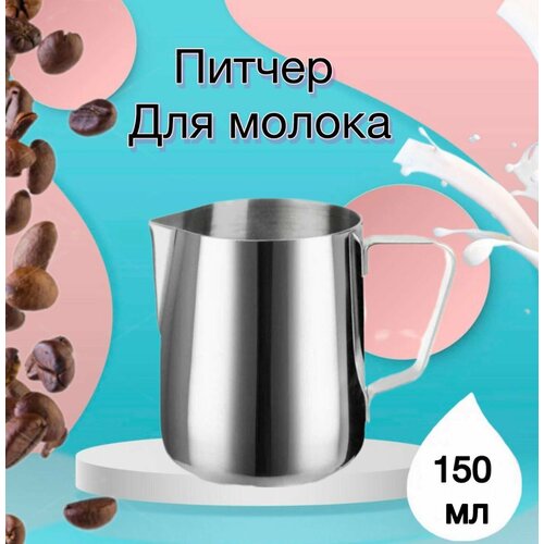 Молочник питчер 150 мл с разметкой, прямой формы из нержавеющей стали/для молока