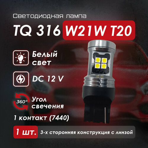 Светодиодная автомобильная лампа TQ 1424 2 контакта (1157) P21/5W, белый свет, 1 шт.