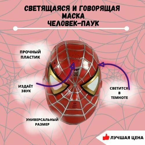 маска карнавальная человек паук черная светящаяся детская Маска для ребенка Человек паук spider man со звуком