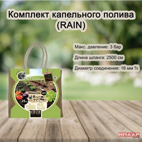 Комплект капельного полива с пультом ZERO 25M RAIN 8999₽