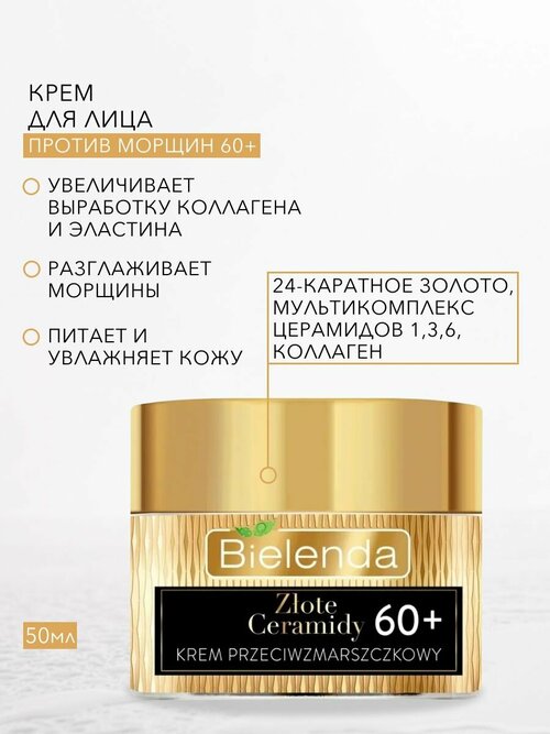 GOLDEN CERAMIDES Крем против морщин глубоко восстанавливающий 60+ день/ночь 50мл