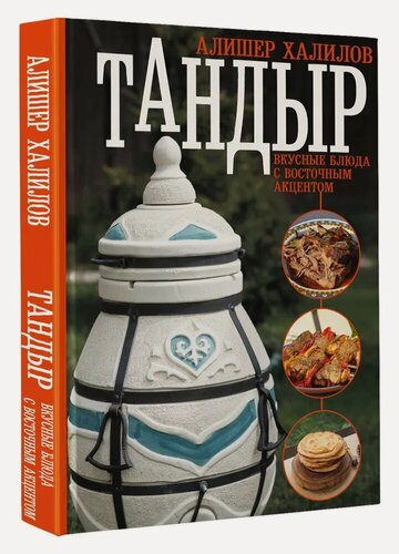 Изображение товара Халилов А. Р. Тандыр. Вкусные блюда с восточным акцентом