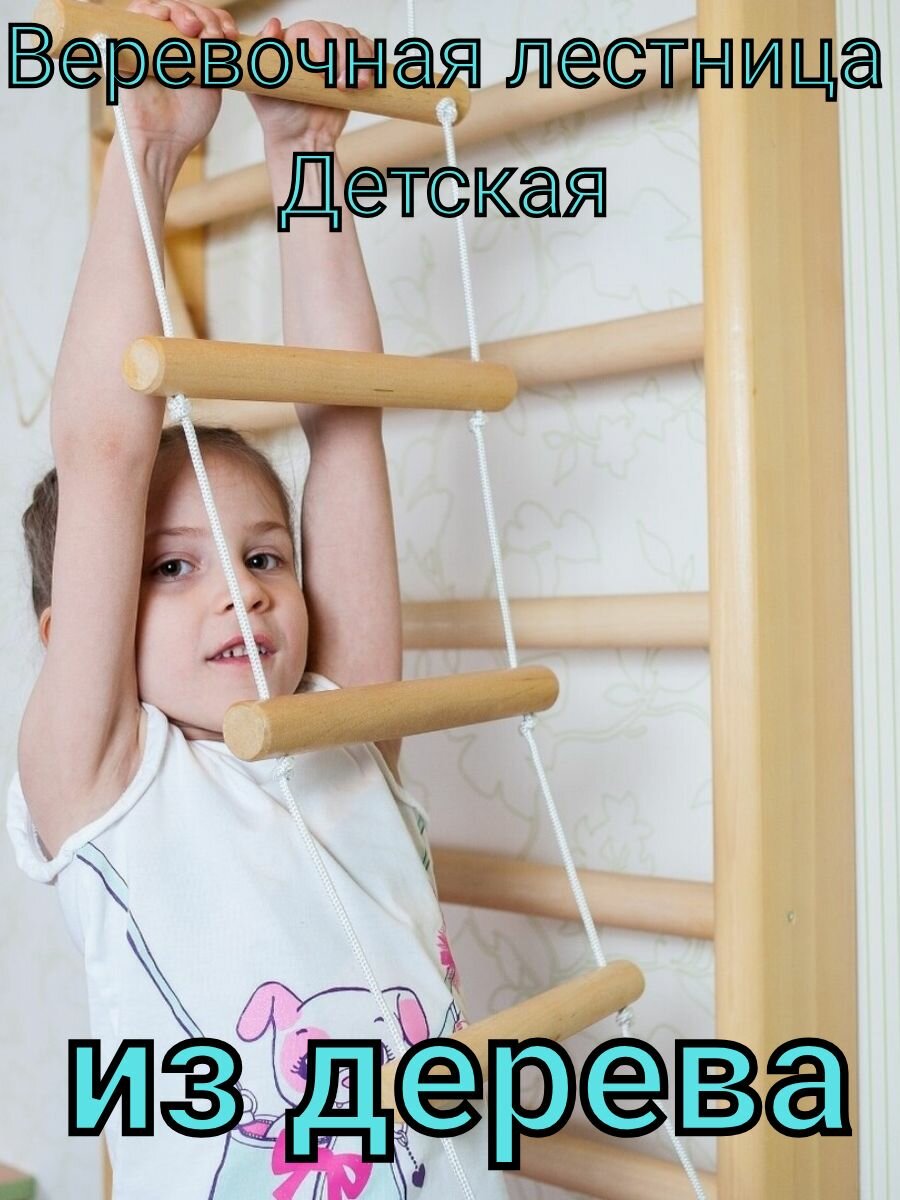 фото Канатная лестница детская, веревочная лазилка для детей.