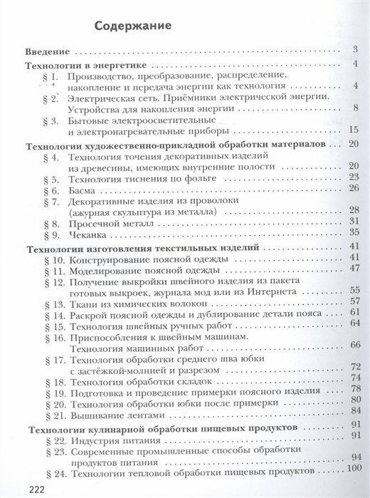 Технология 8-9 классы Учебник (Синица Наталья Владимировна, Тищенко Алексей Тимофеевич) - фото №4