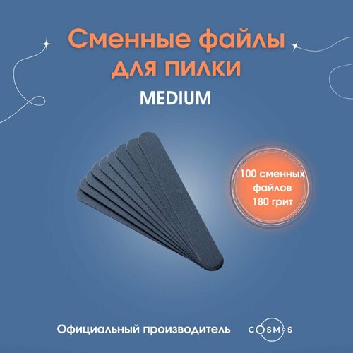 Nail Cosmos/Сменные файлы для пилки MEDIUM 180 грит 100 штук сменные файлы для пилки 240 грит овал размер м 177 20 50 шт