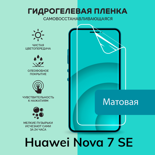 Гидрогелевая защитная плёнка для Huawei Nova 7 SE / матовая плёнка