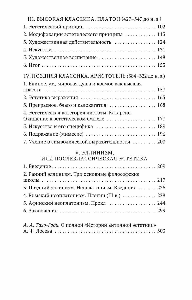 От Гомера до Прокла. История античной эстетики в кратком изложении - фото №7