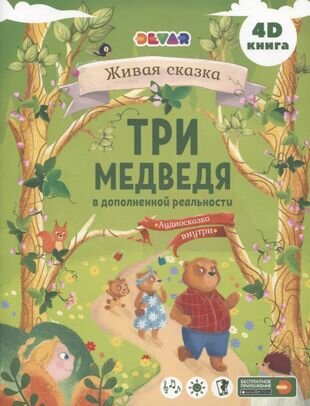 Сказка в дополненной реальности Три Медведя - фото №1