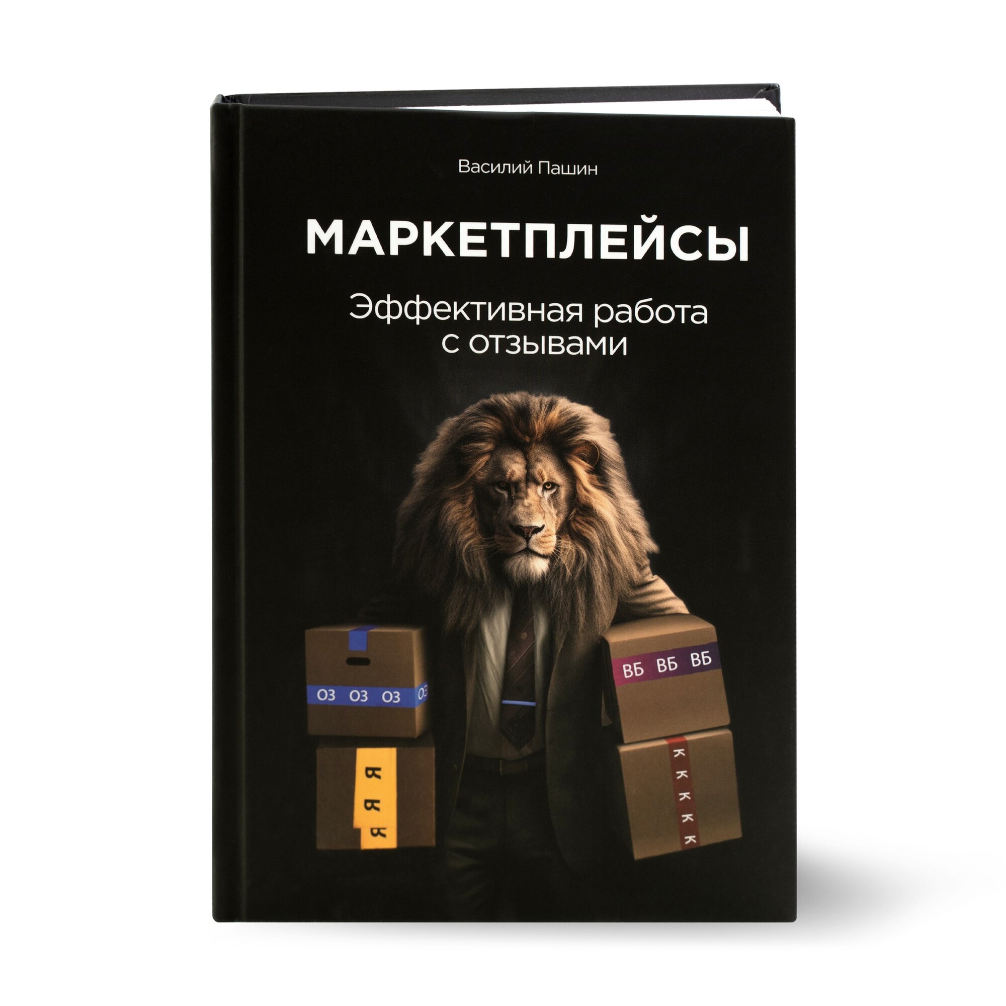 Книга. Маркетплейсы: эффективная работа с отзывами