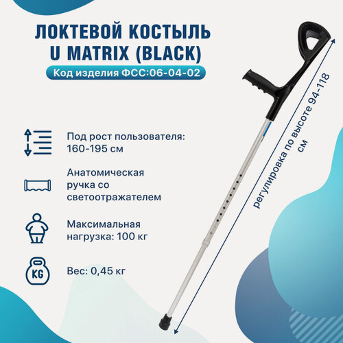 Изображение товара Костыль локтевой опорный для ходьбы для взрослых и пожилых U Matrix черный