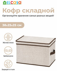 Короб-кофр/ органайзер складной для хранения одежды и вещей 38х25х25 см EL Casa Лен с 2 ручками