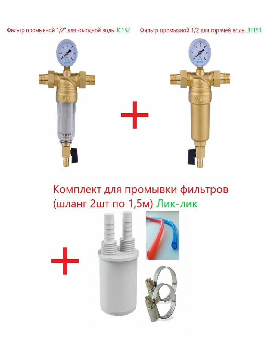 Фильтры промывные 1/2 для холодной и горячей воды