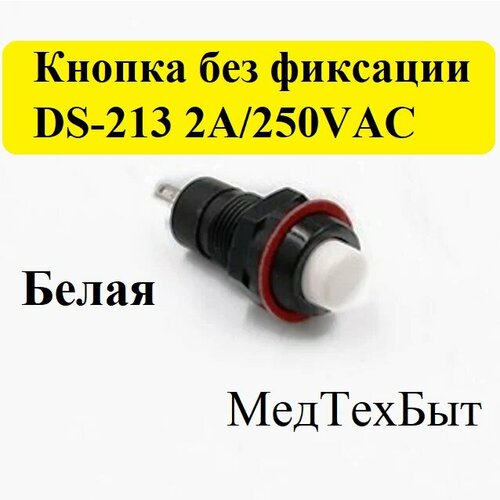 Кнопка DS-213 2A/250VAC без фиксации, белая