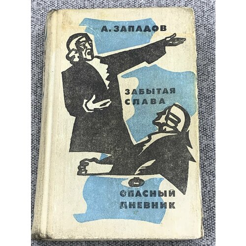 Забытая слава. Опасный дневник
