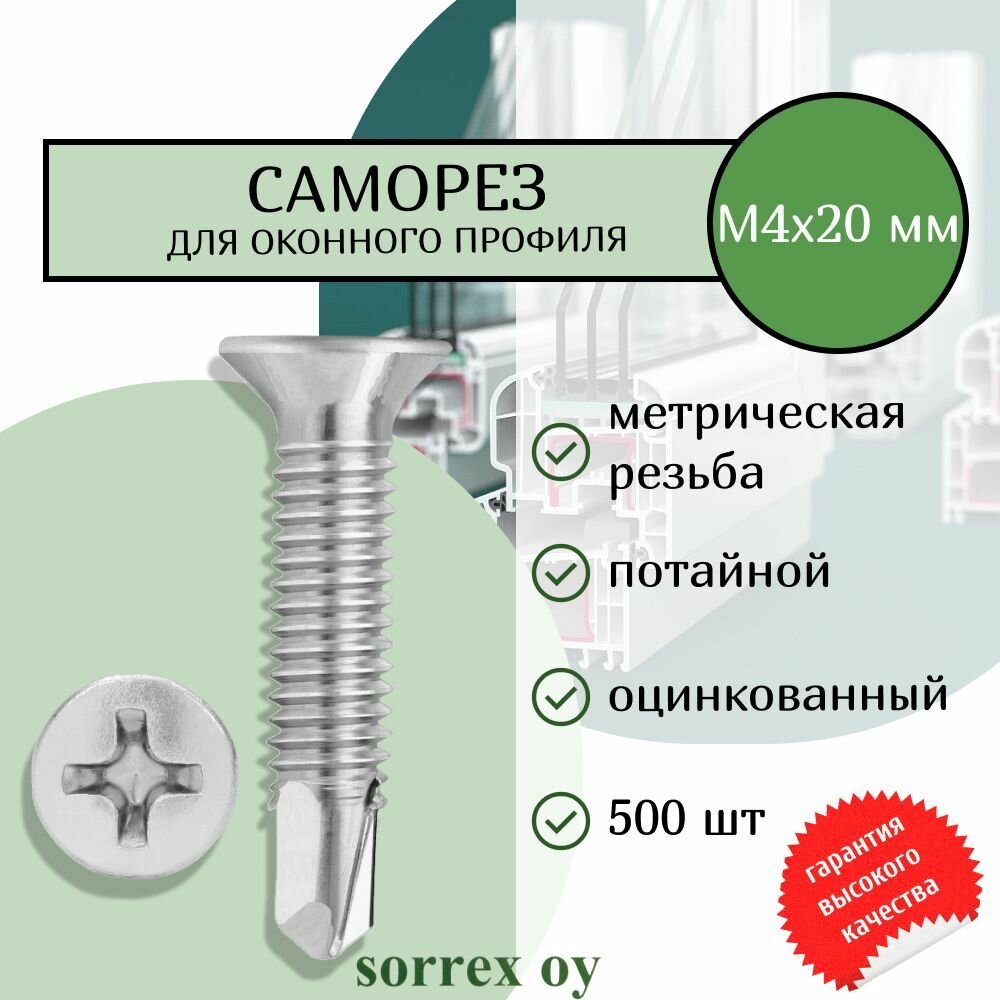 Саморез оконный М4х20 со сверлом с метрической резьбой Sorrex OY 500 штук