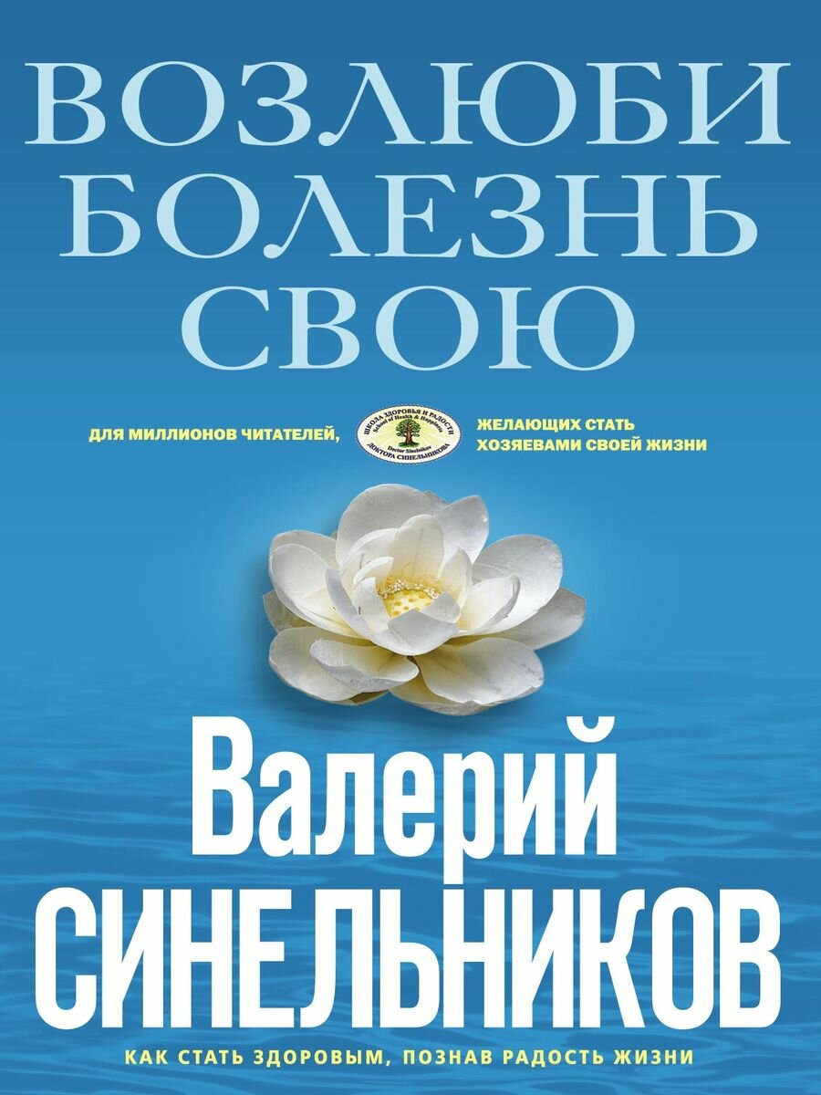 Синельников В. В. Возлюби болезнь свою. Тайны подсознания