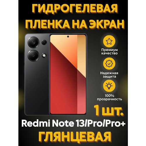 Гидрогелевая пленка на Redmi Note 13/Pro/Pro+ Глянцевая 1 шт