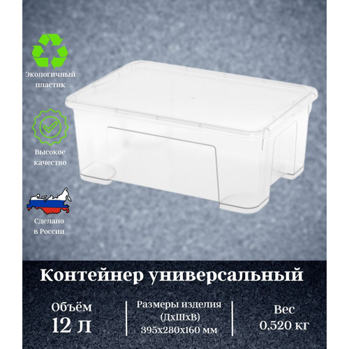 Контейнер универсальный с крышкой пластиковый для хранения вещей и продуктов объем 12 л Плотно закрывающаяся крышка предотвращает попадание влаги и запахов сохраняя свежесть и аромат продуктов 1074₽