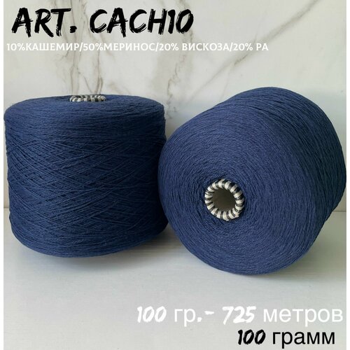 Итальянская бобинная пряжа с кашемиром art CACH10 мериноскашемир 100 грамм 770₽