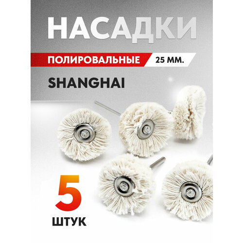 Белые насадки шлифовальные пушок SHANGHAI EXTRA мягкие, 25 мм. на дискодержателе для финишной полировки, 5 шт.