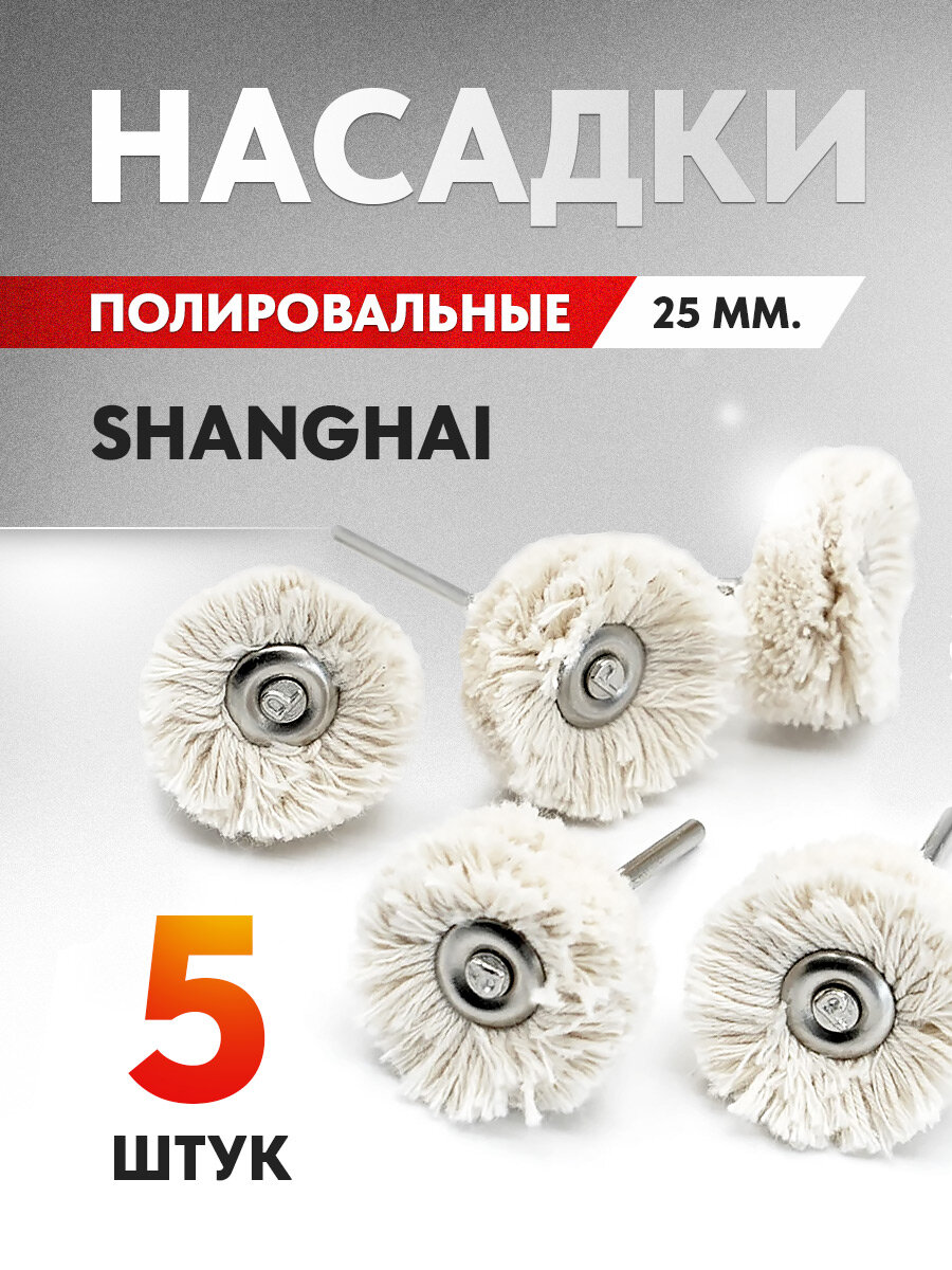 Белые насадки шлифовальные пушок SHANGHAI EXTRA мягкие, 25 мм. на дискодержателе для финишной полировки, 5 шт.