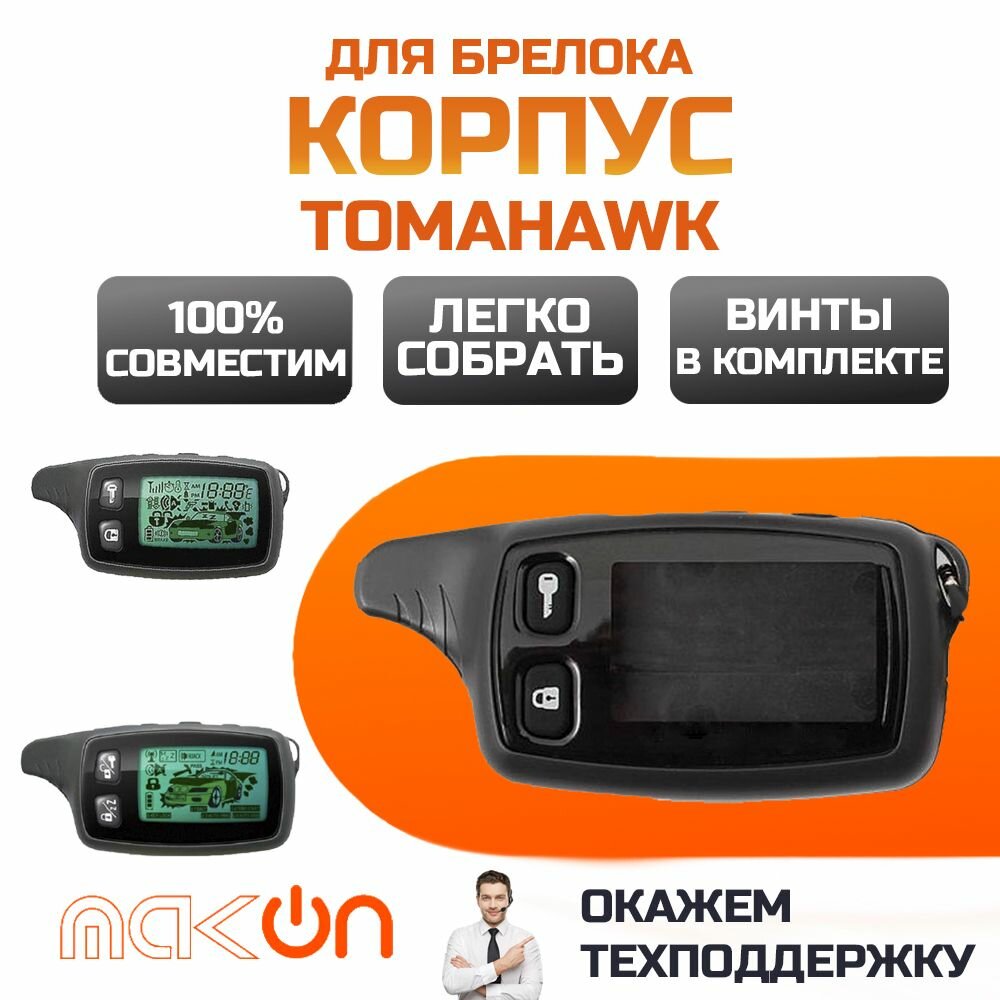 Корпус брелка (пульта) Tomahawk TW 9010 / 9020 / 9030