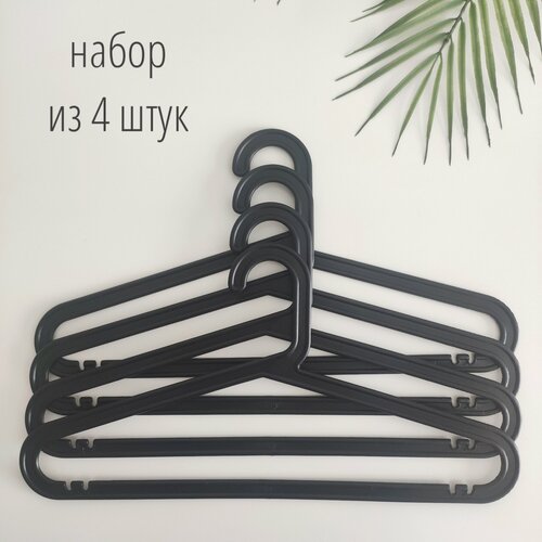 Плечики вешалки набор из 4 шт цвет черный пластиковые вешалки хранение в гардеробной вешалки черные 499₽