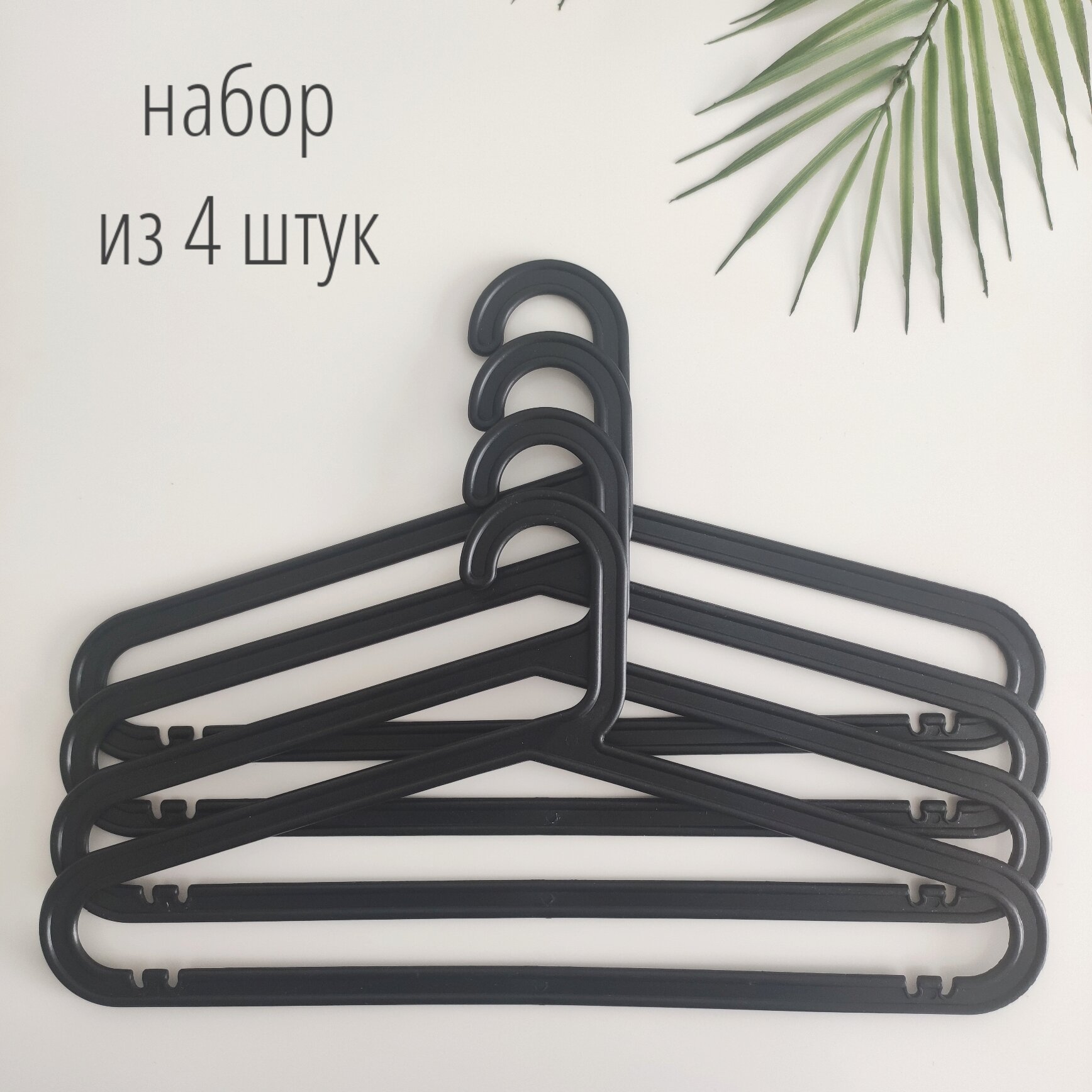 Плечики вешалки набор из 4 шт цвет черный, пластиковые вешалки, хранение в гардеробной, вешалки черные