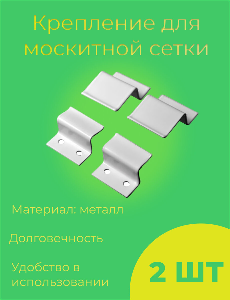 Крепление москитной сетки металл белое 2 шт