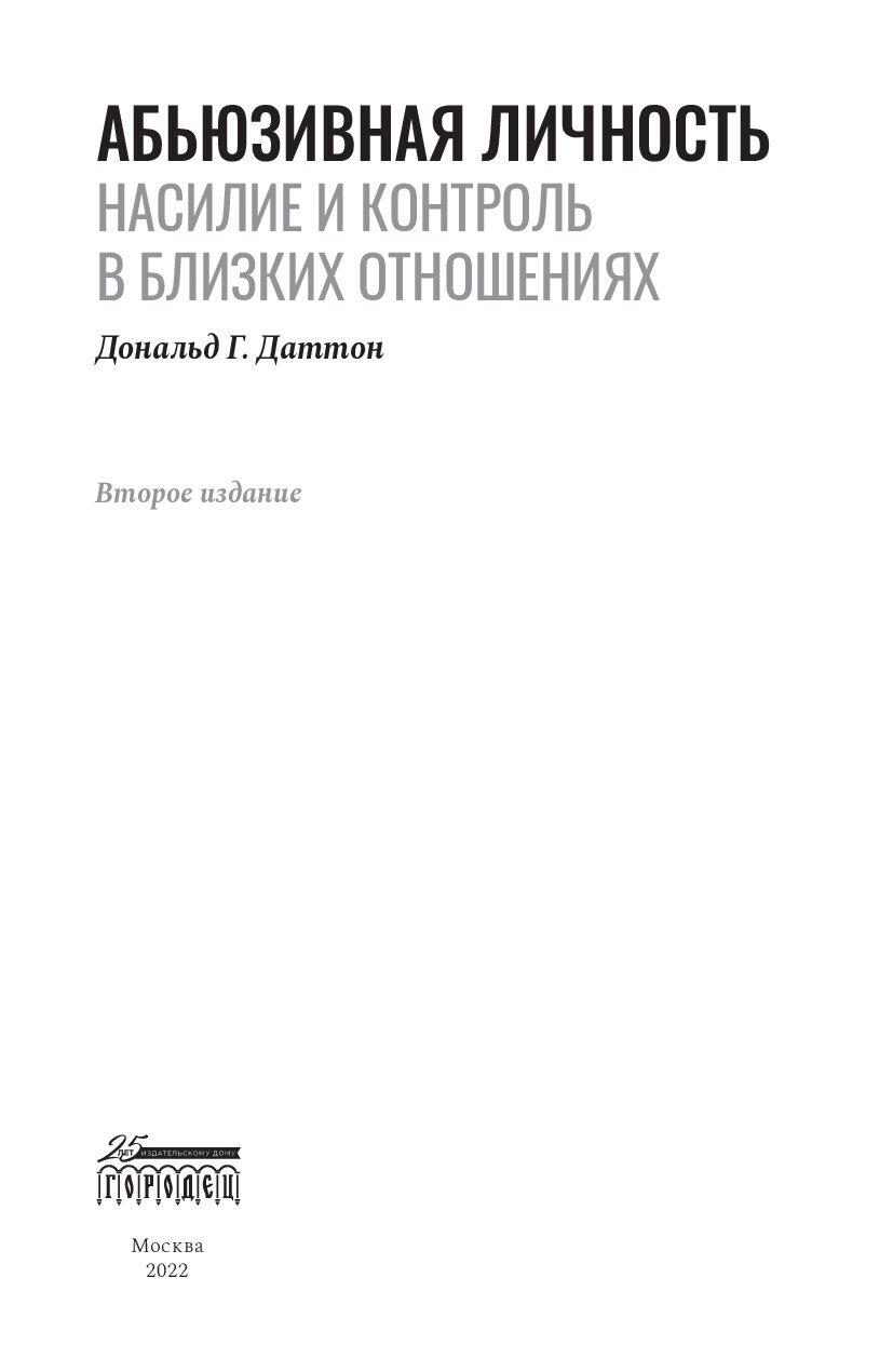 Абьюзивная личность. Насилие и контроль в близких отношениях - фото №9