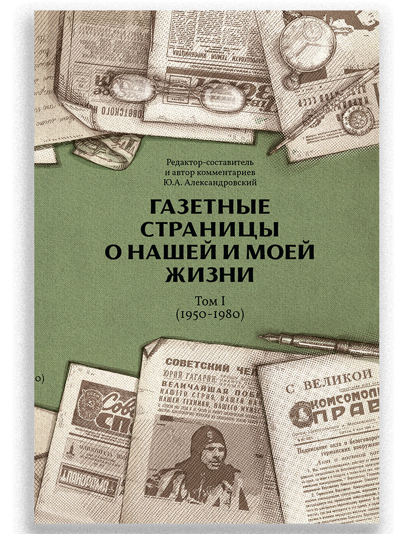 Газетные страницы о нашей и моей жизни. Том 1 (1950-1980)