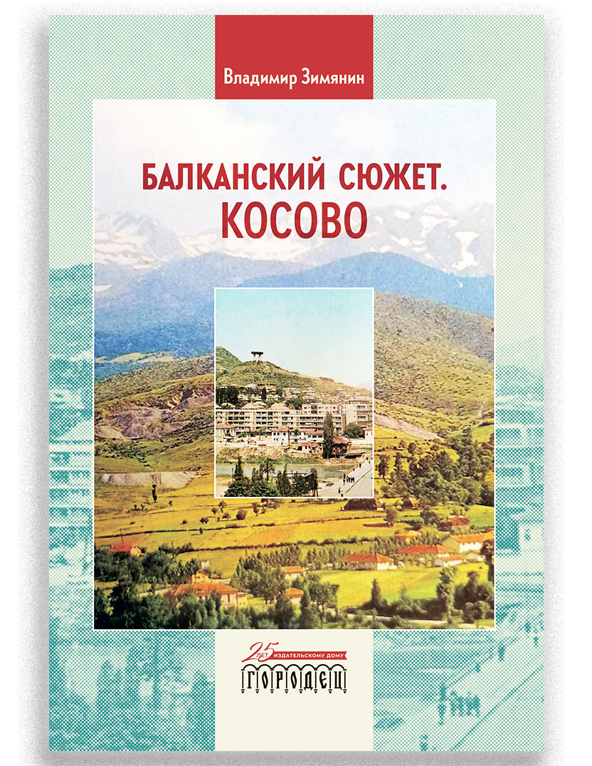 Балканский сюжет Косово (Зимянин Владимир) - фото №3