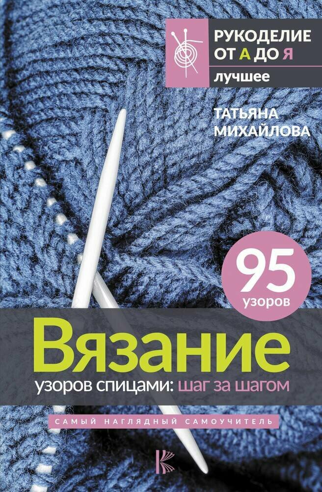 Михайлова Т. В. Вязание узоров спицами: шаг за шагом. Самый наглядный самоучитель