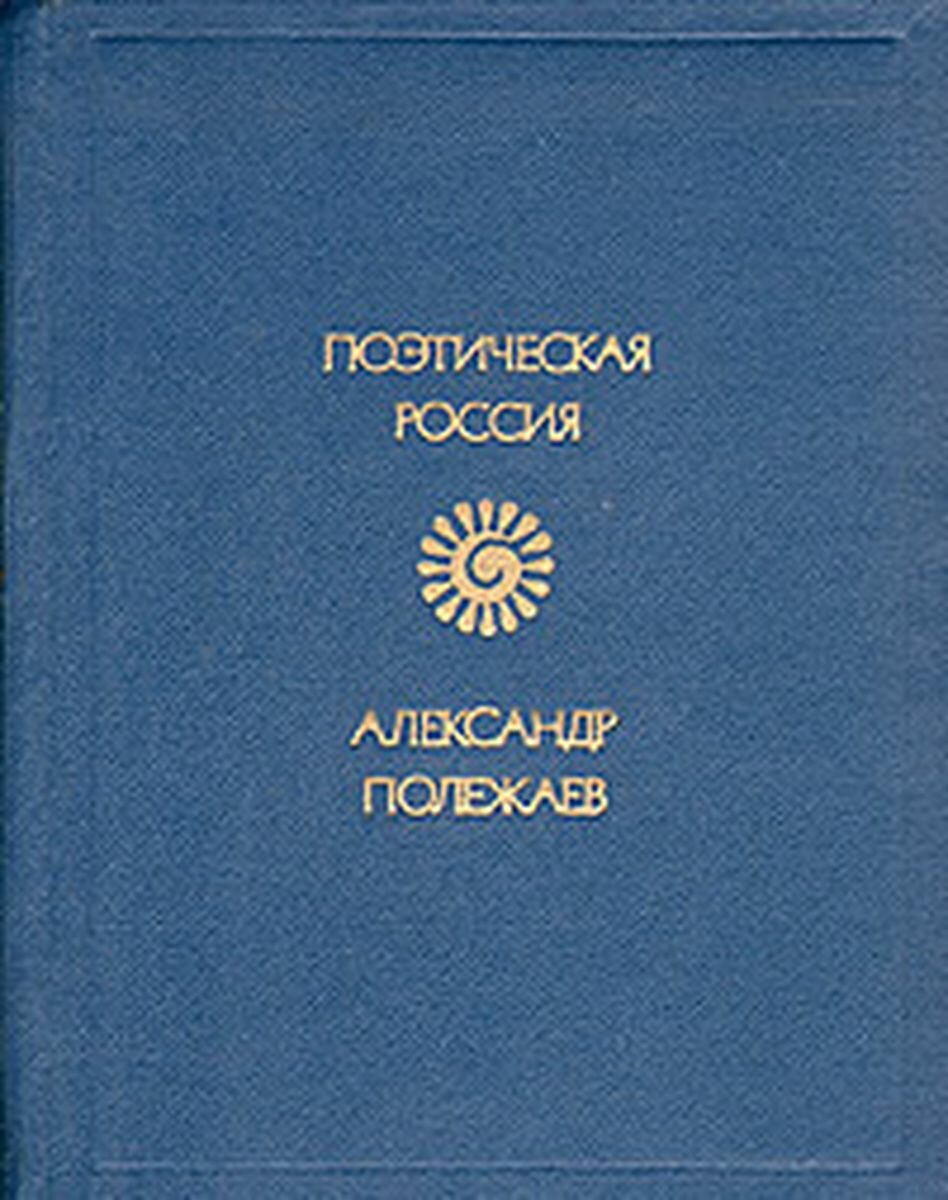 Александр Полежаев. Стихотворения