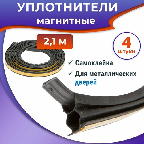 Лот 4 шт уплотнители дверные магнитные самоклеящиеся длина 2100 мм черный 1260₽