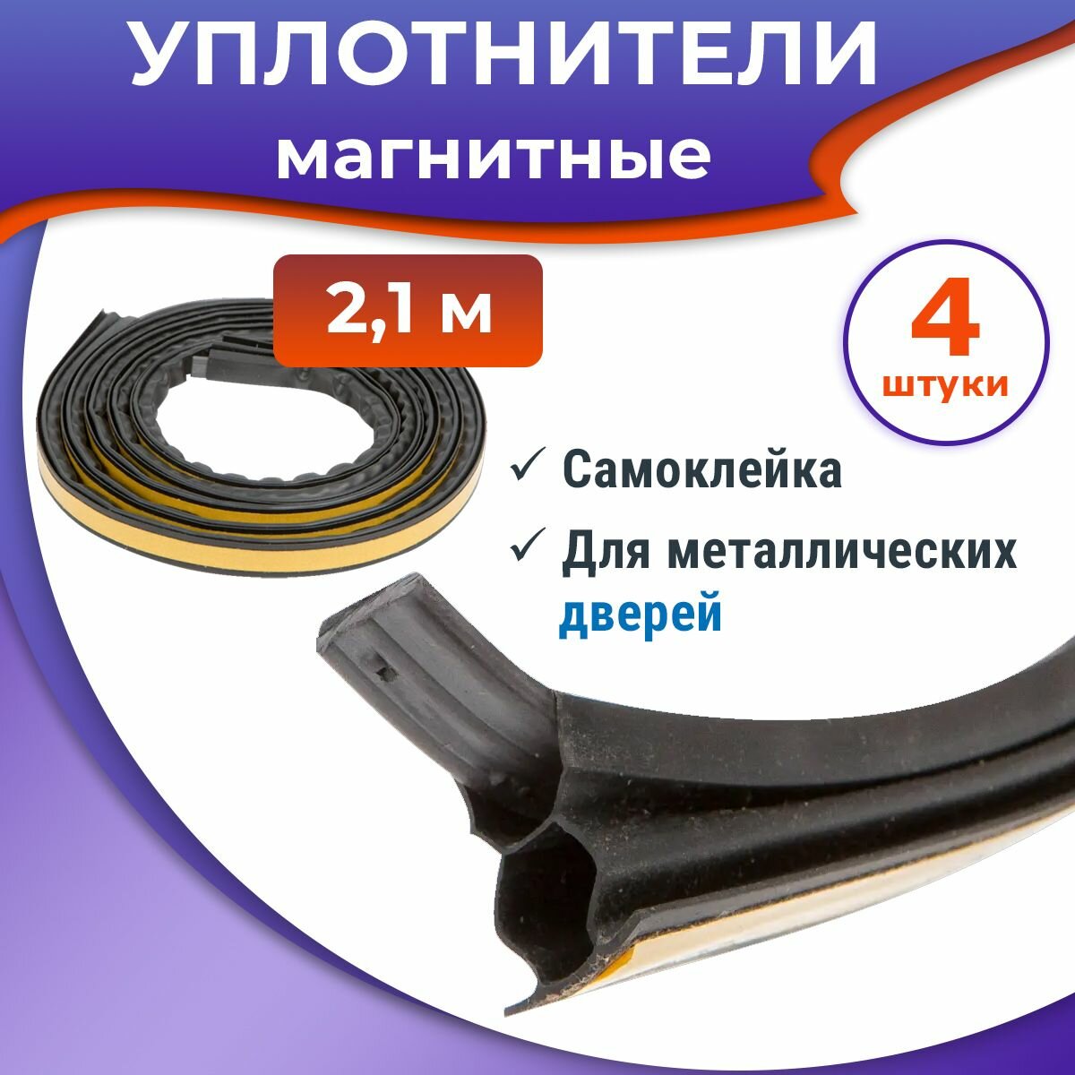 Лот 4 шт: уплотнители дверные магнитные самоклеящиеся длина 2100 мм черный