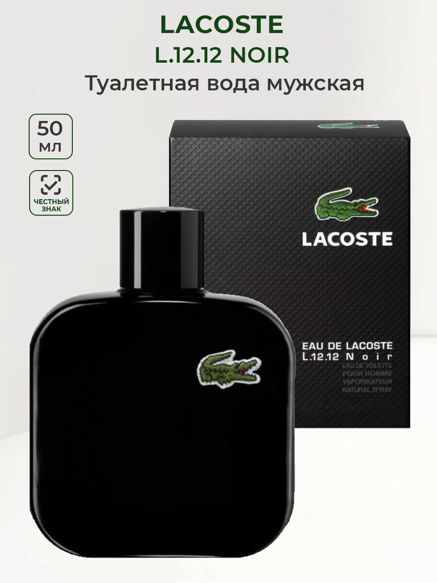 Туалетная вода мужская Lacoste L.12.12 Noir 50 мл Лакост мужские духи ароматы для мужчин