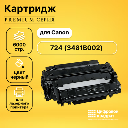 Картридж DS 724 Canon 3481B002 совместимый