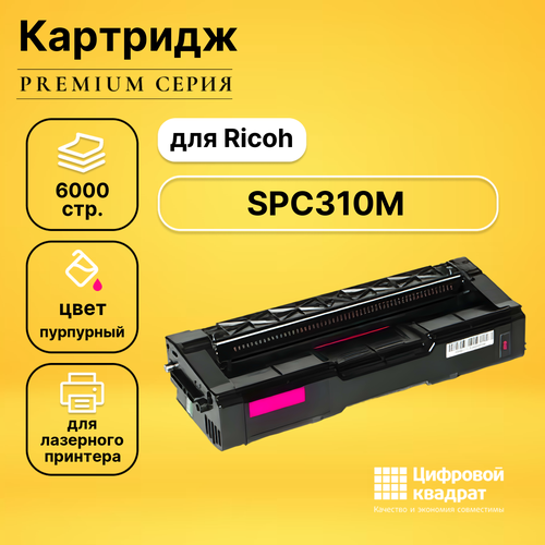 Картридж DS SPC310M Ricoh пурпурный совместимый картридж hi black hb sp c310y для ricoh aficio sp c231 232 242 310 311 312 320 желтый 6000 страниц