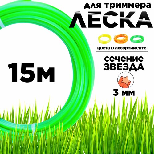 Леска для триммера, сечение звезда 3 мм, длина 15 м