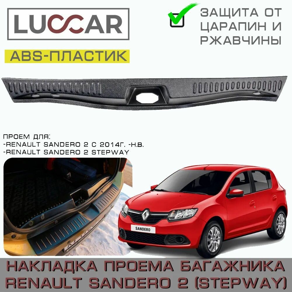 Накладка в проём багажника Renault Sandero 2 Sandero 2 STEPWAY ( с 2014г. в. - н. в.) - Рено Сандеро 2 Степвей