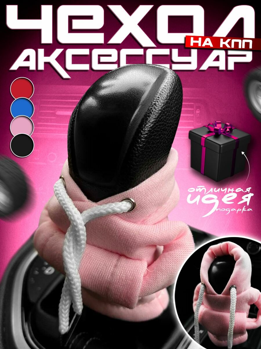 Чехол аксессуар на КПП