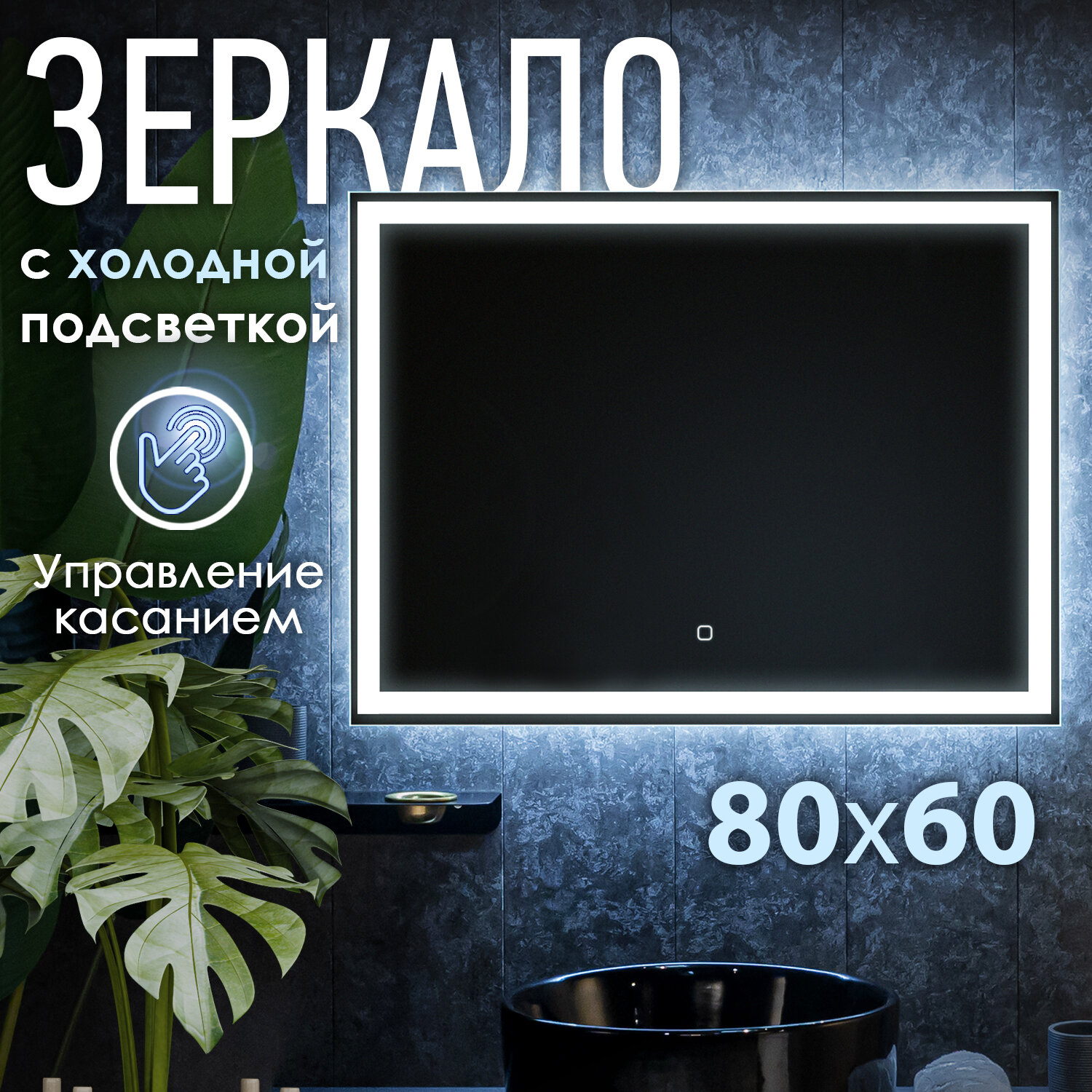 Зеркало с LED подсветкой OBERIAL (холодный свет 6000К прямоугольное настенное для ванной сенсорное выключение)