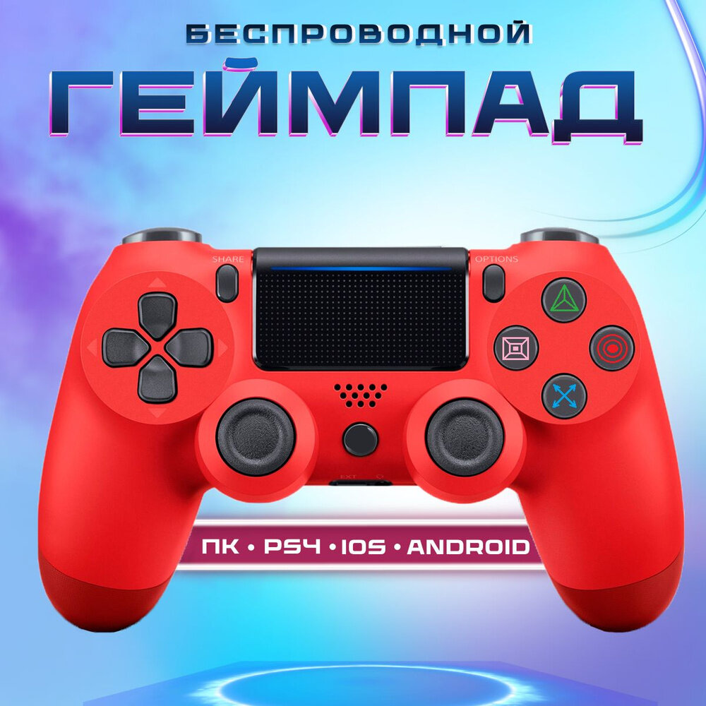 Беспроводной джойстик для PS4 PS 5 ПК Bluetooth Геймпад для компьютера и приставок Блютуз - Джойстик Красный