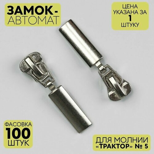 Замок автоматический для молнии Трактор декоративный 5 цвет никель 397₽