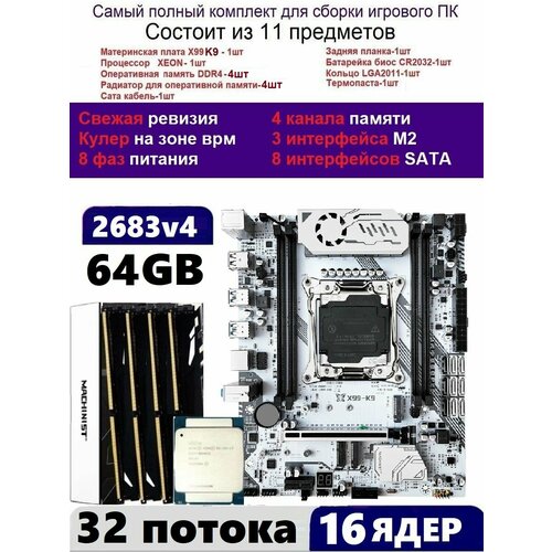 XEON 2683v4 64G Комплект MACHINIST K9Аналог Huananzhi TF 2899000₽